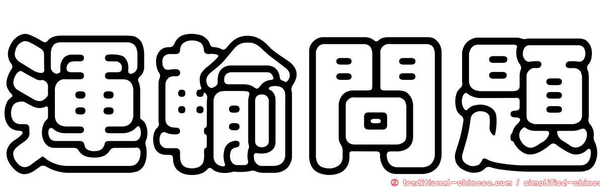 運輸問題