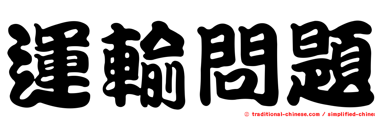 運輸問題