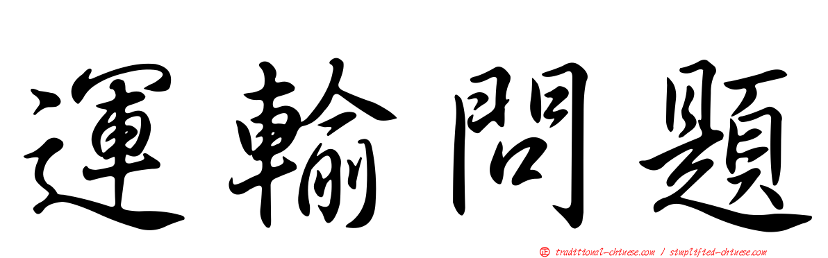 運輸問題