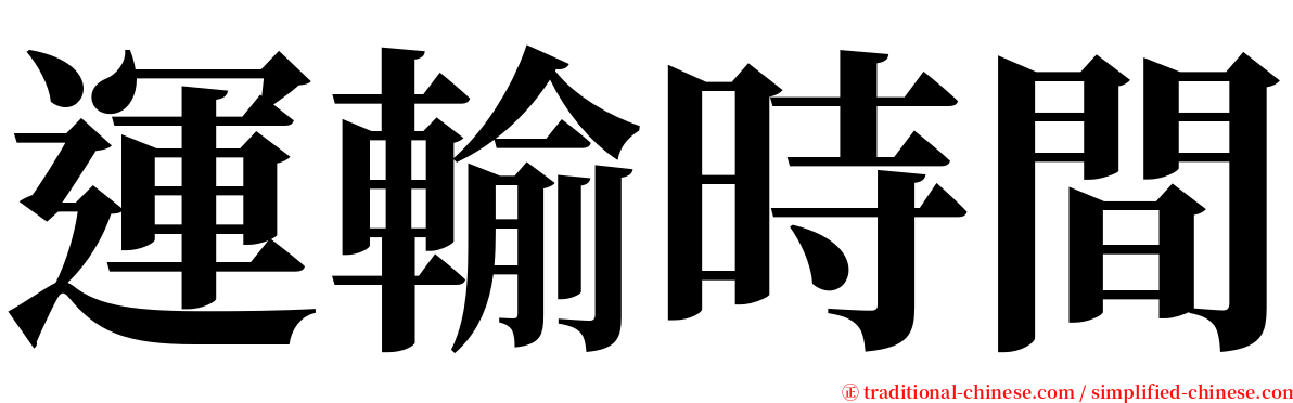 運輸時間 serif font