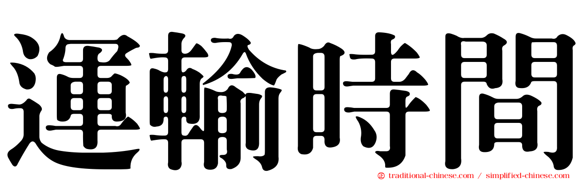 運輸時間