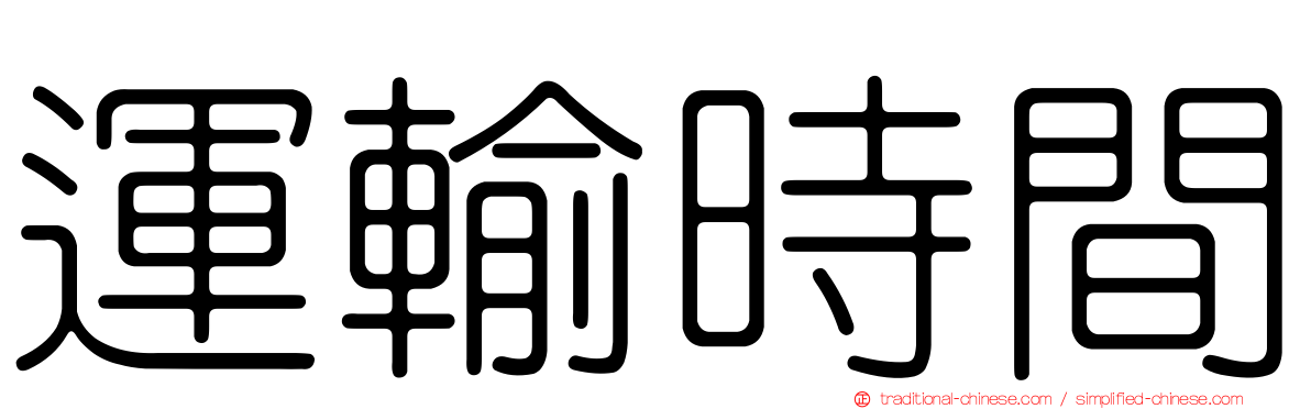 運輸時間