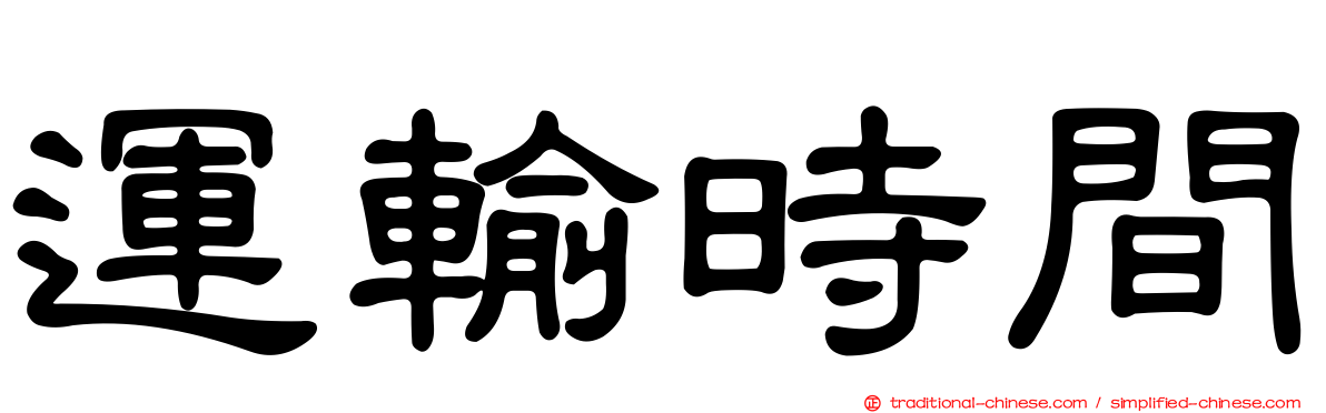 運輸時間