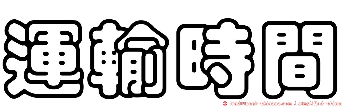 運輸時間