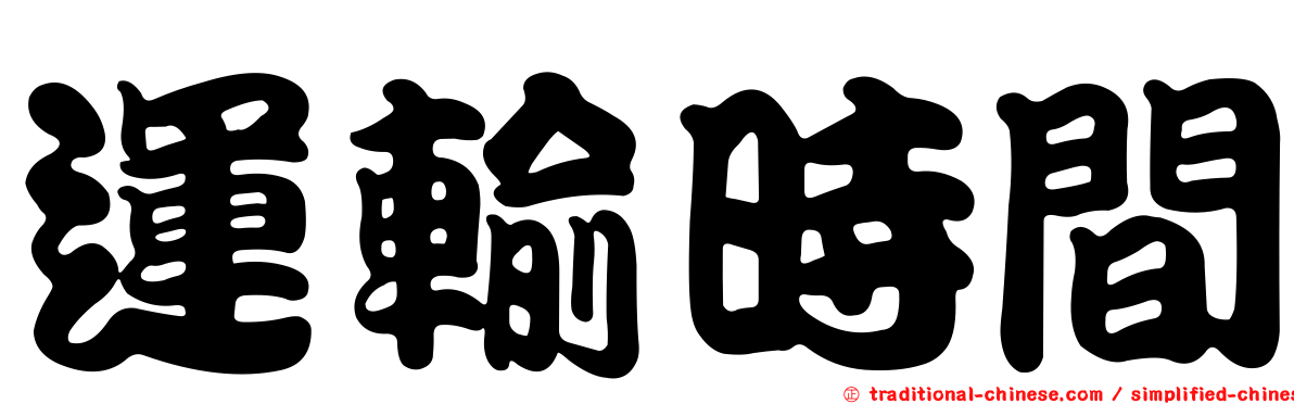 運輸時間