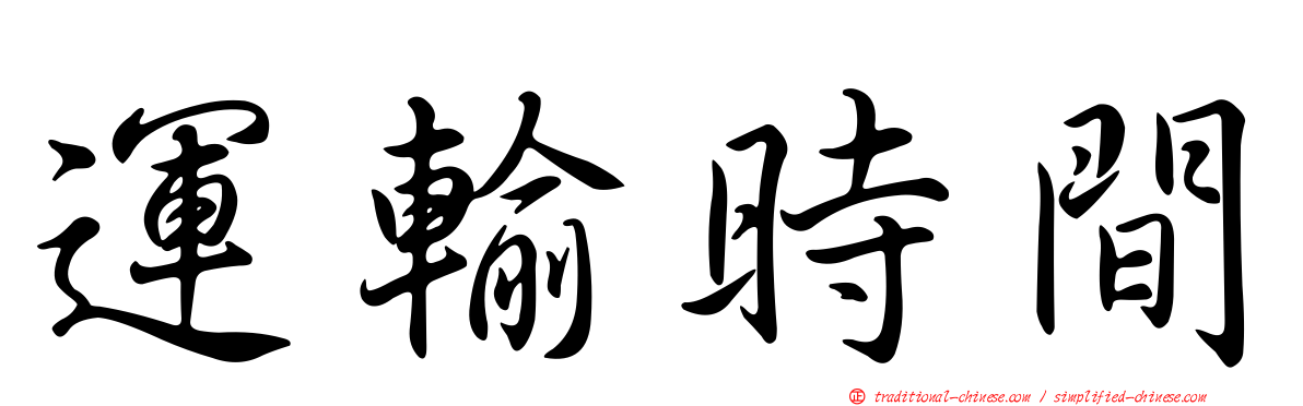 運輸時間