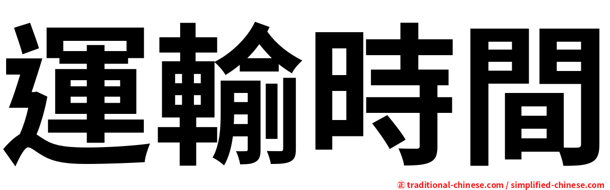 運輸時間