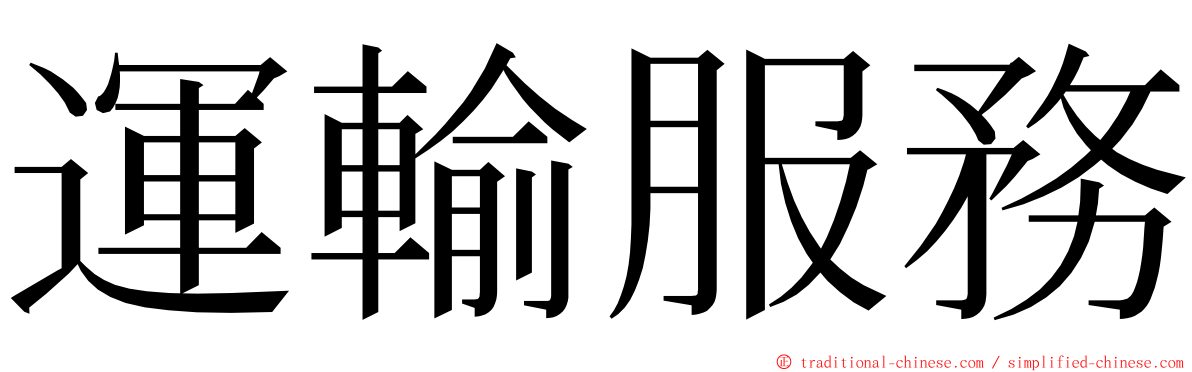 運輸服務 ming font