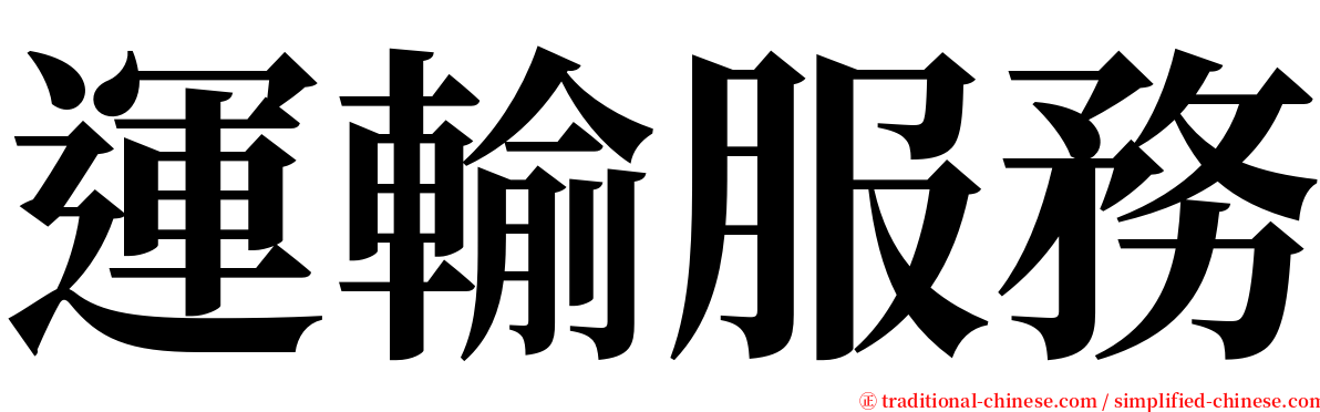 運輸服務 serif font