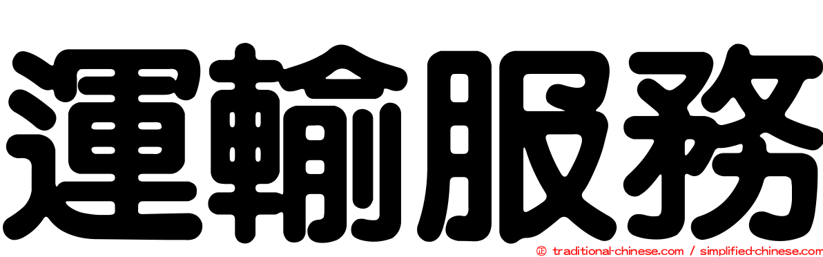 運輸服務