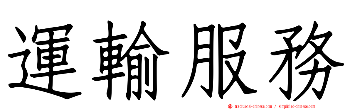 運輸服務