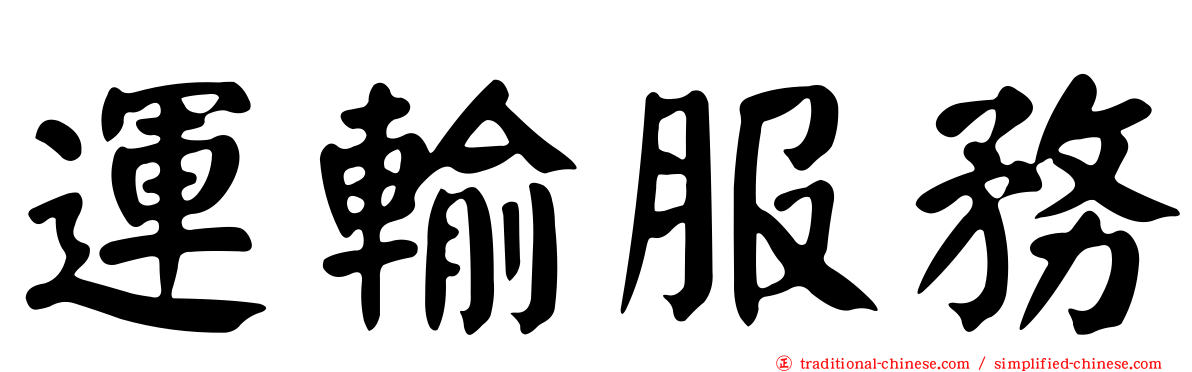 運輸服務