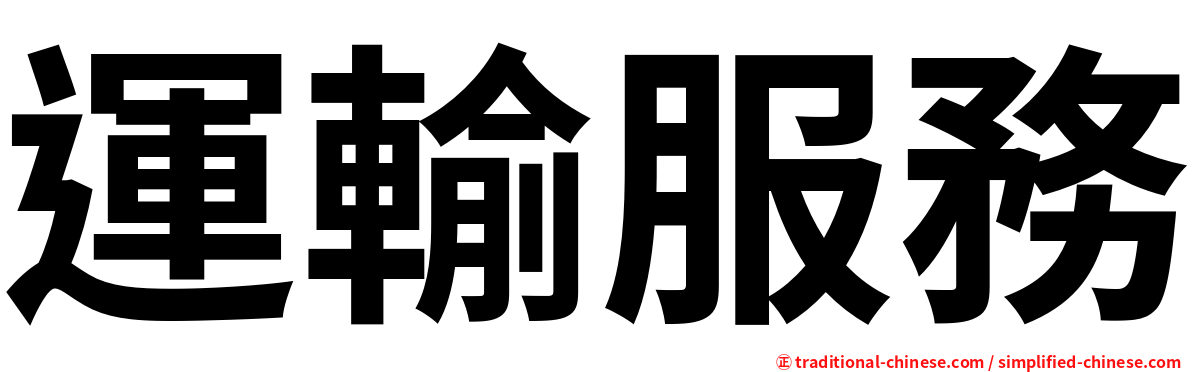 運輸服務