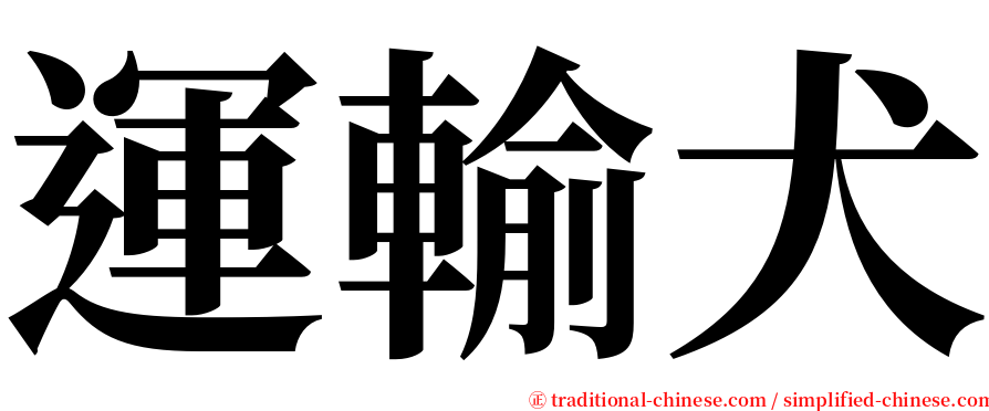 運輸犬 serif font