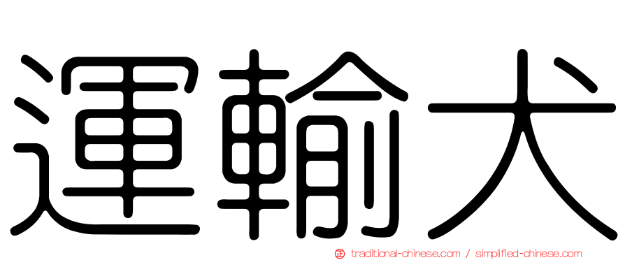 運輸犬