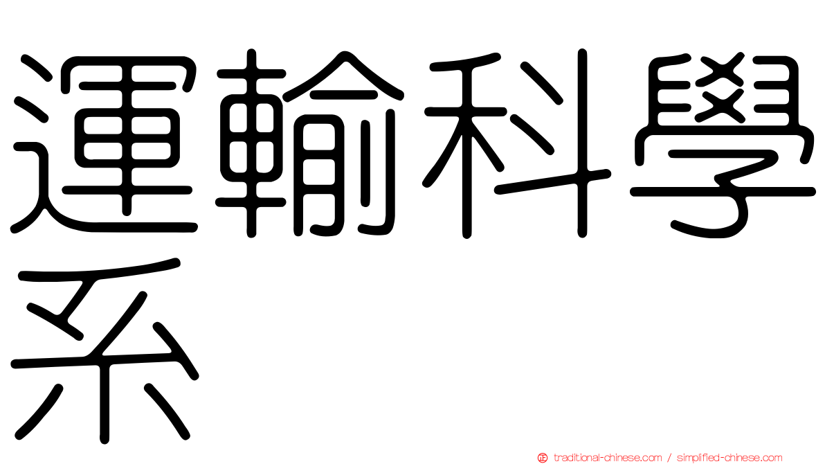 運輸科學系