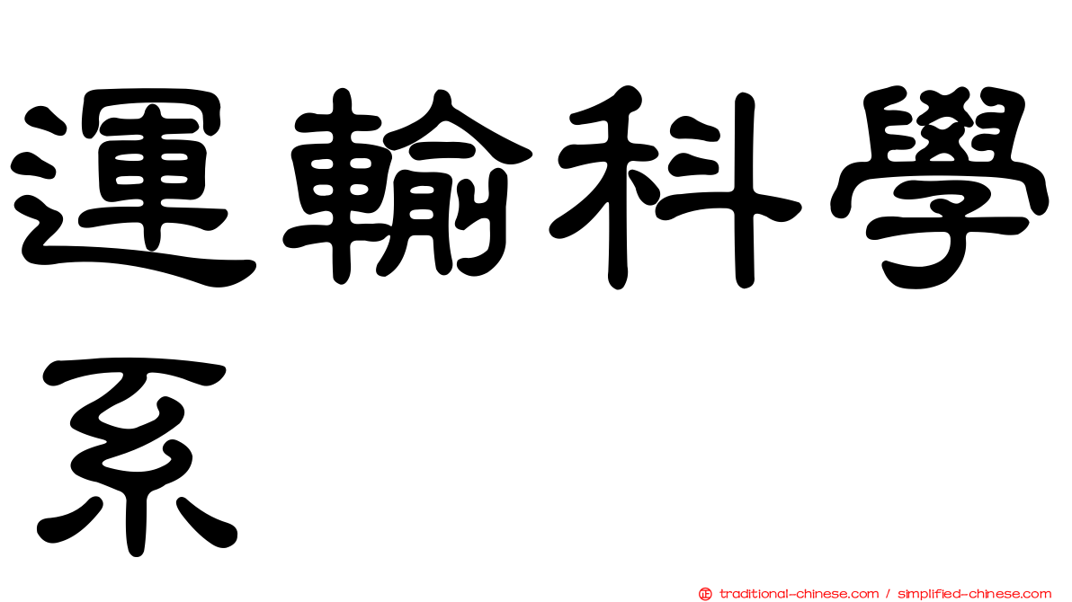 運輸科學系