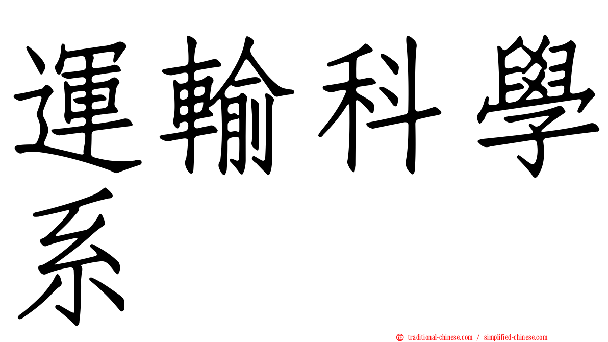 運輸科學系