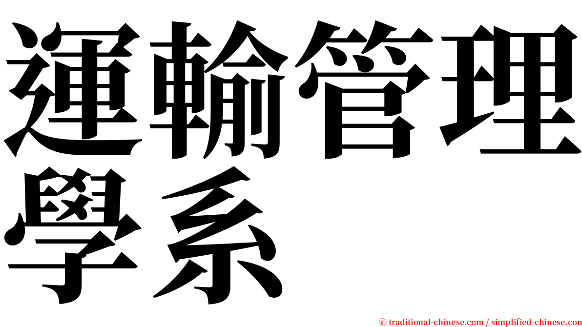 運輸管理學系 serif font
