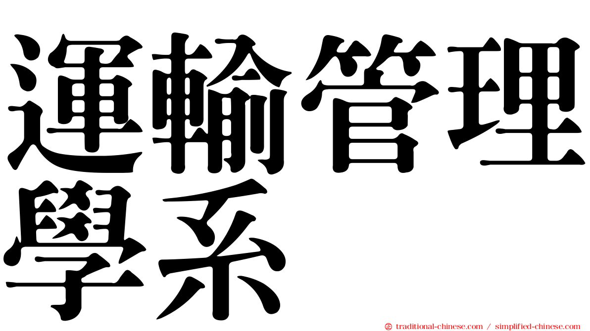 運輸管理學系