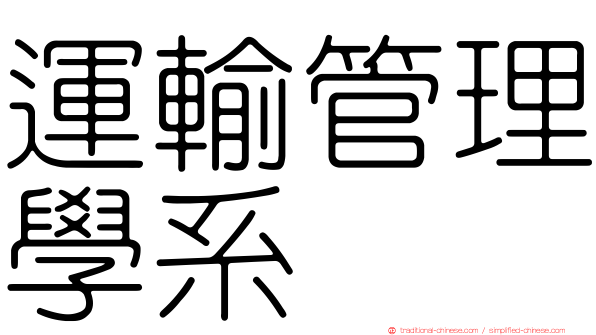 運輸管理學系