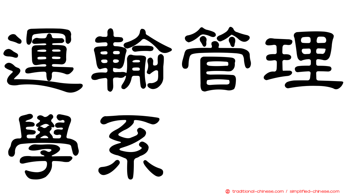 運輸管理學系