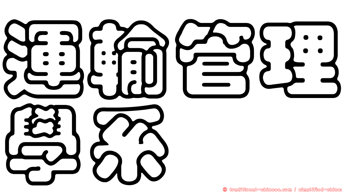 運輸管理學系