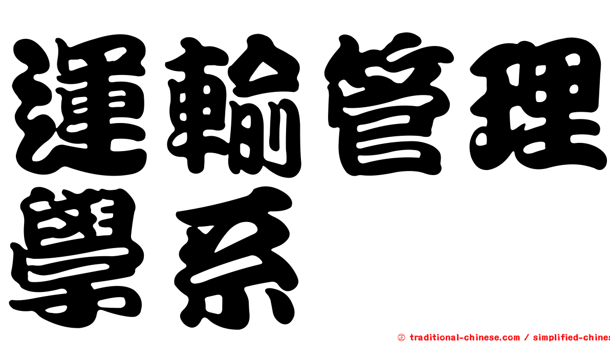 運輸管理學系