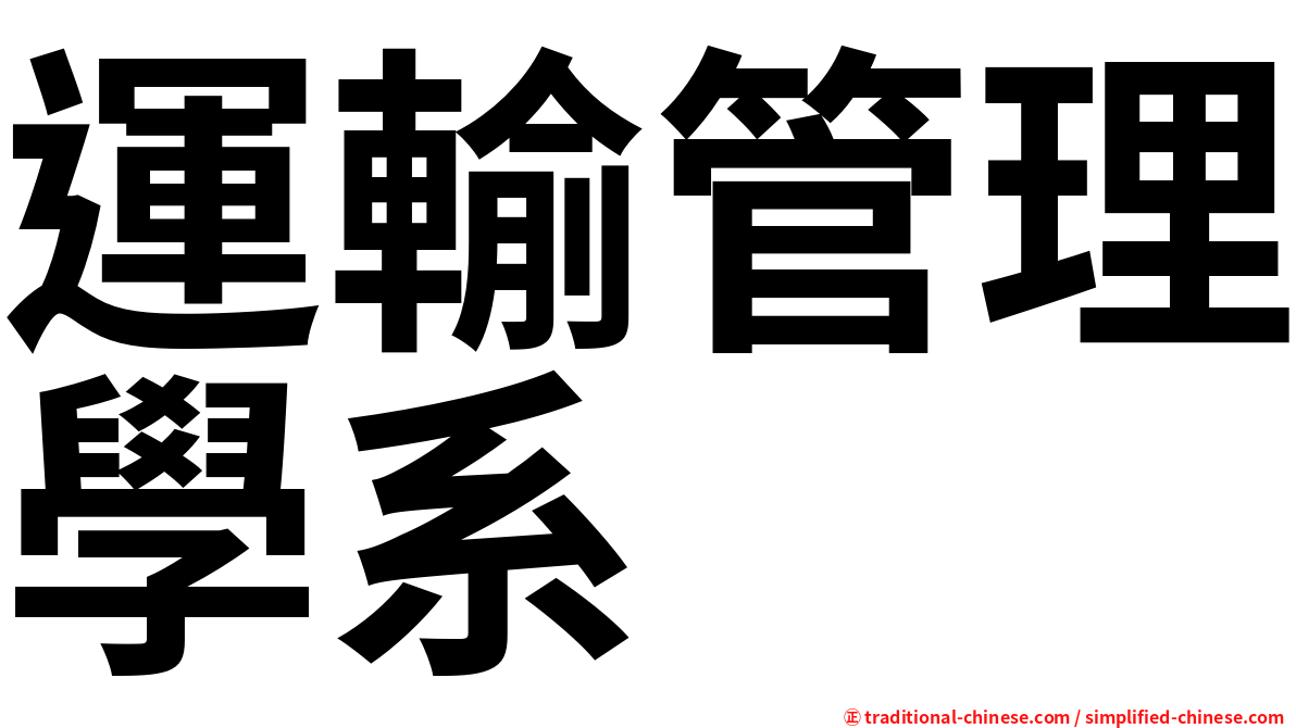 運輸管理學系