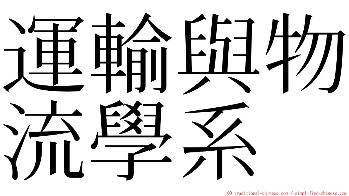 運輸與物流學系 ming font