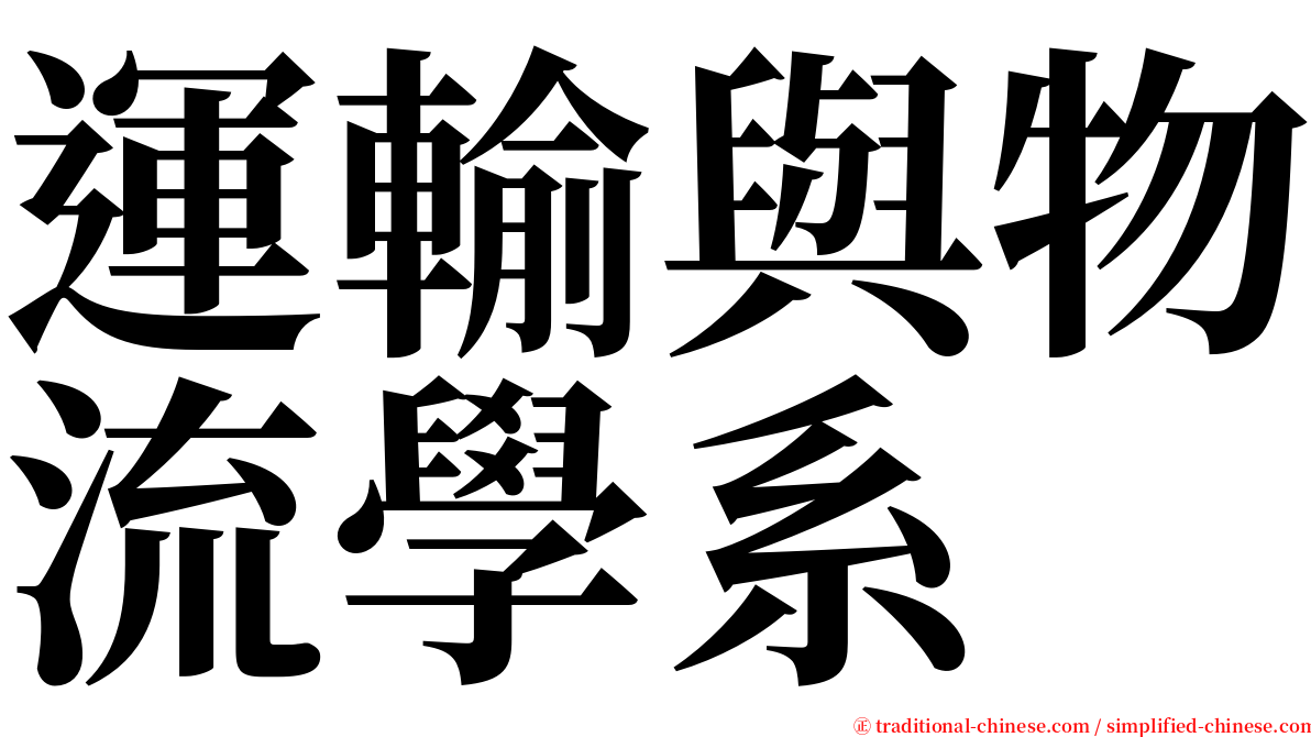 運輸與物流學系 serif font