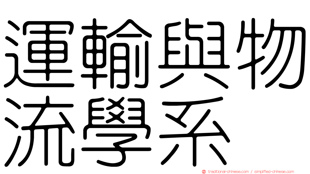 運輸與物流學系