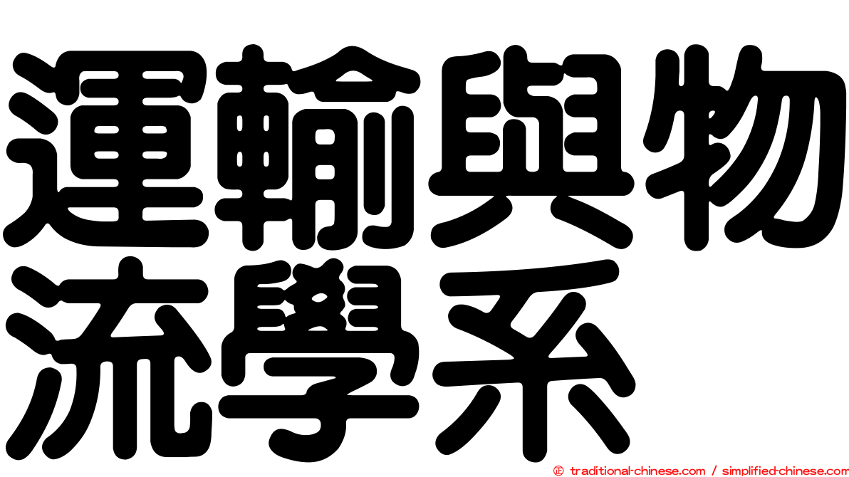 運輸與物流學系