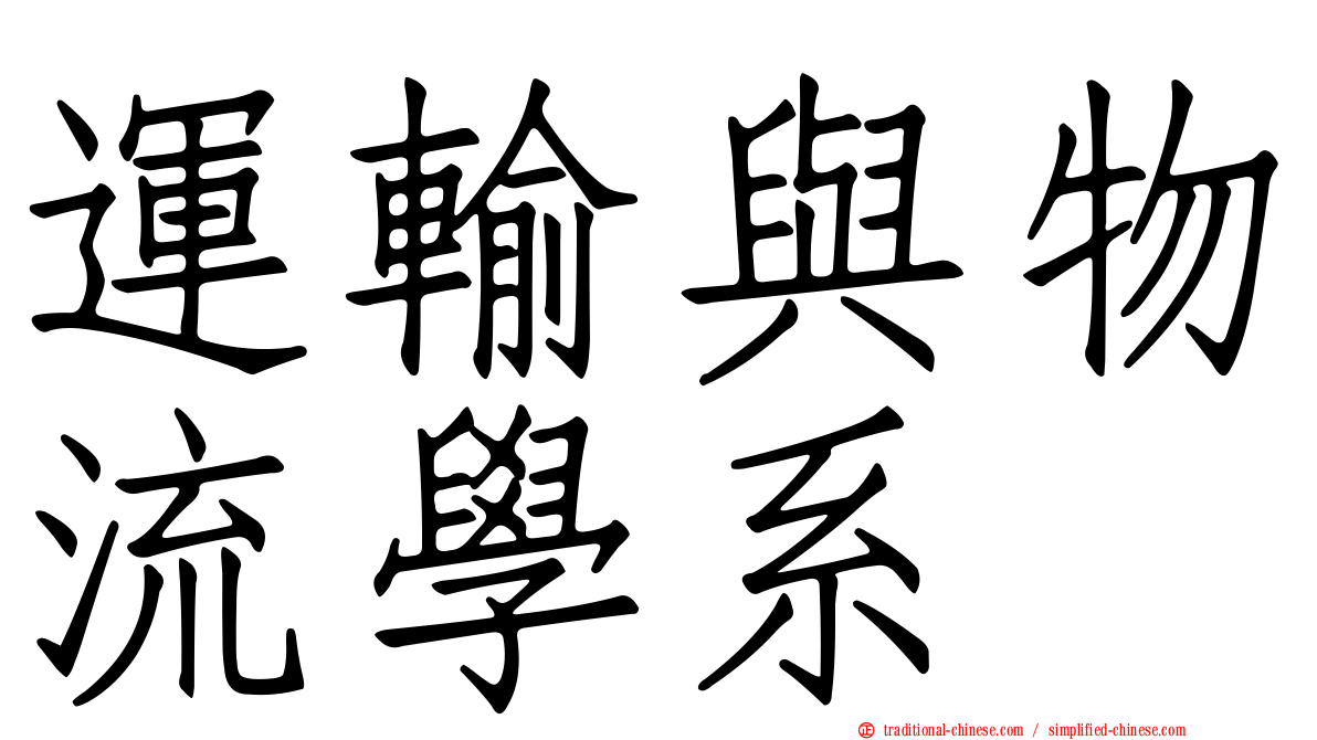 運輸與物流學系