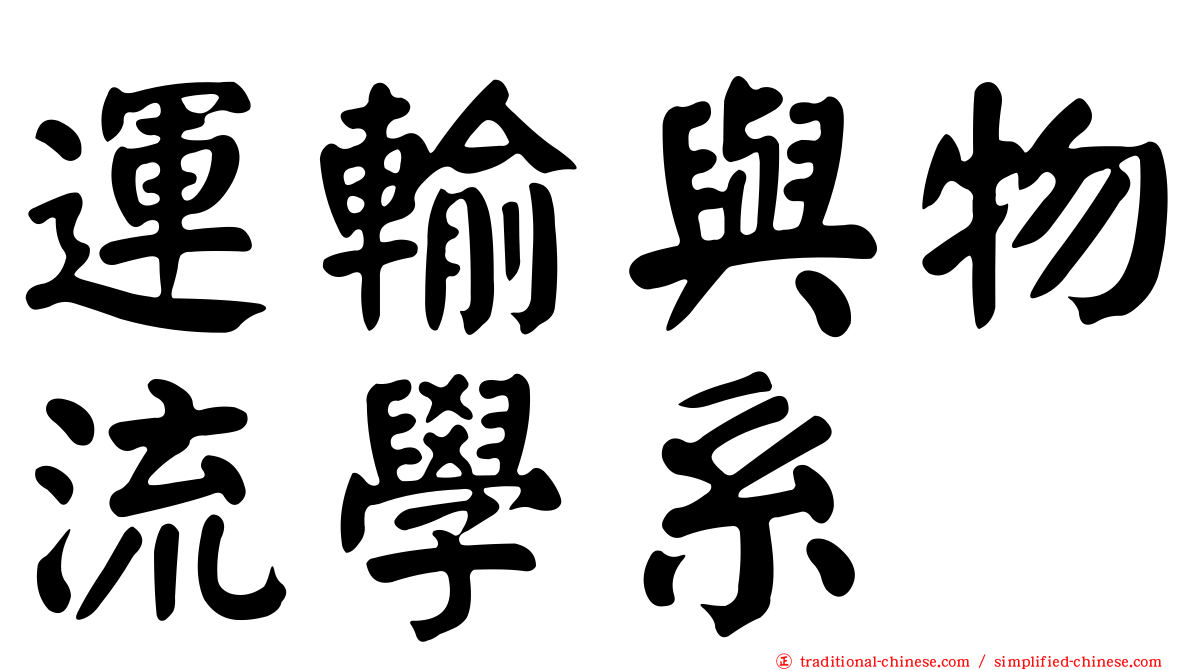 運輸與物流學系