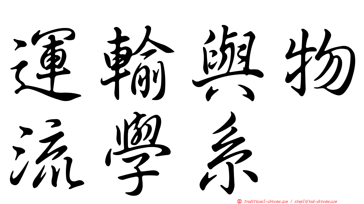 運輸與物流學系
