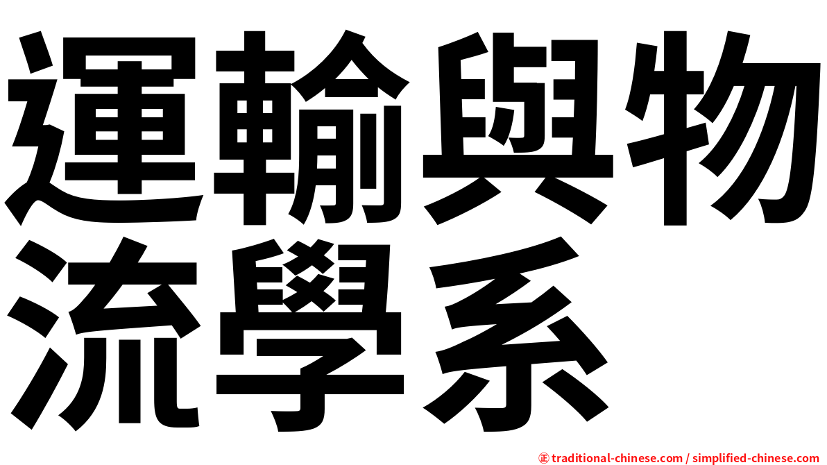 運輸與物流學系