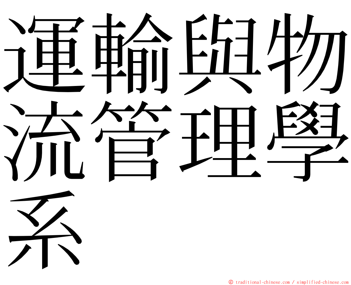 運輸與物流管理學系 ming font