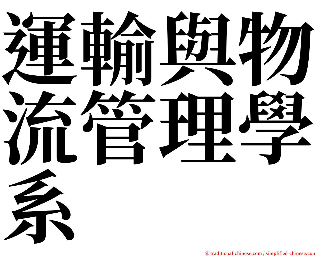 運輸與物流管理學系 serif font