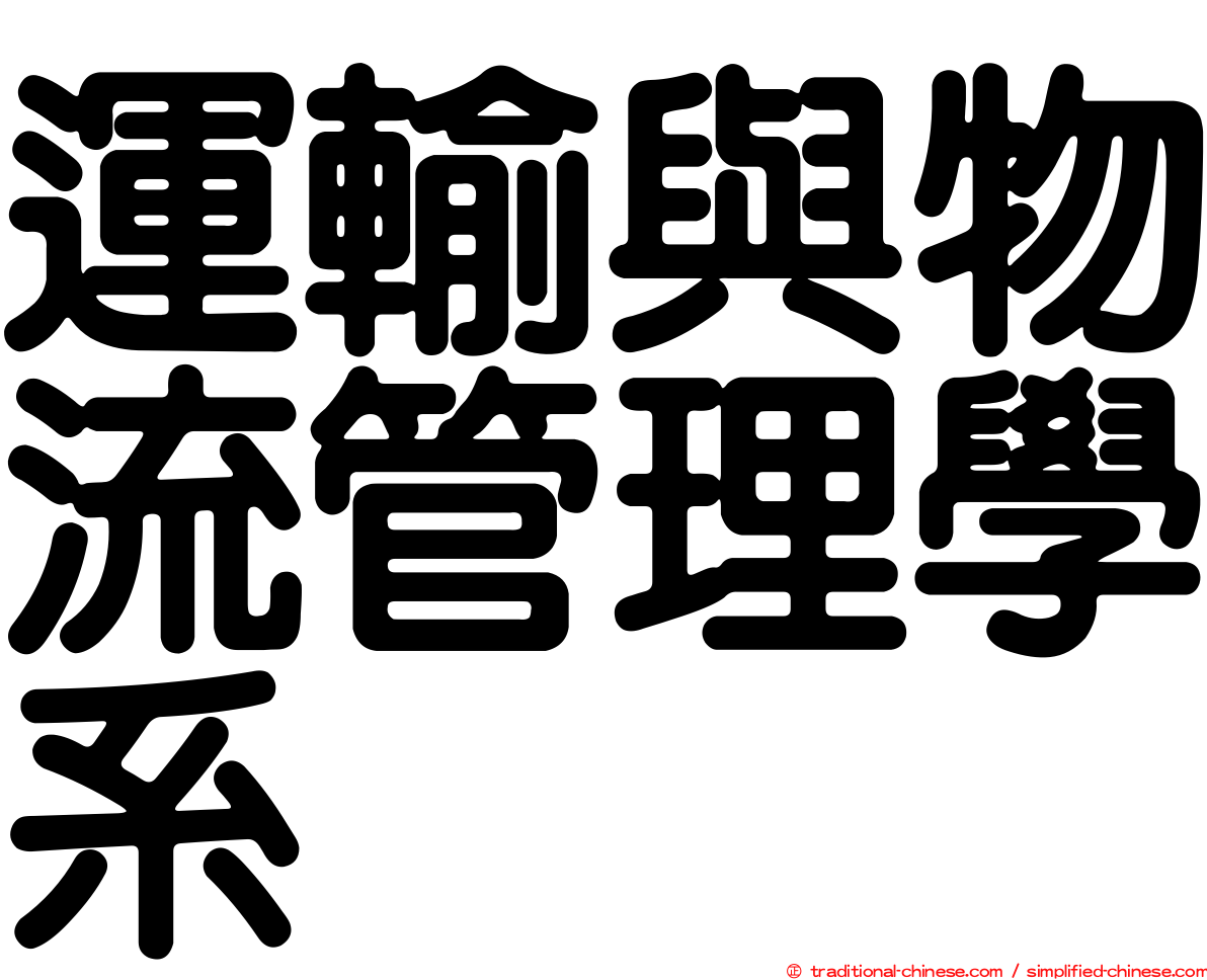 運輸與物流管理學系