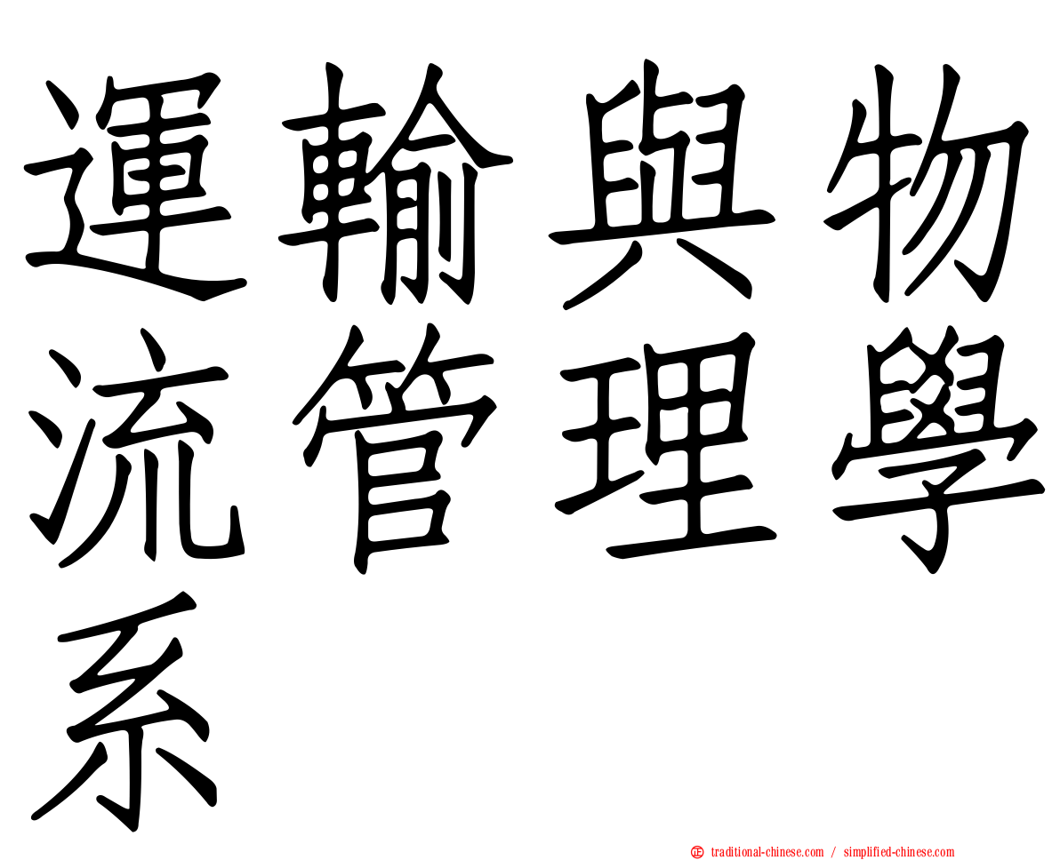 運輸與物流管理學系