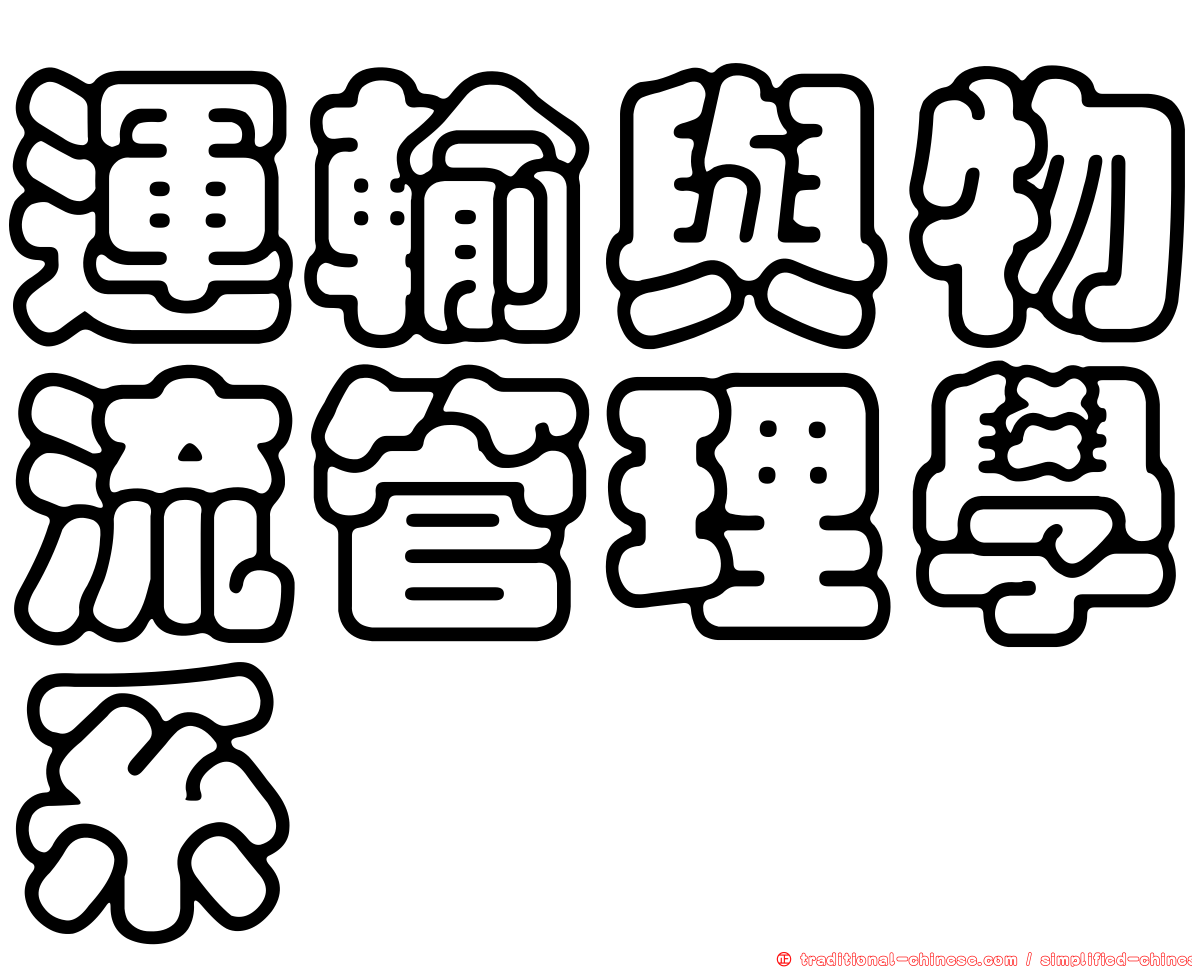 運輸與物流管理學系