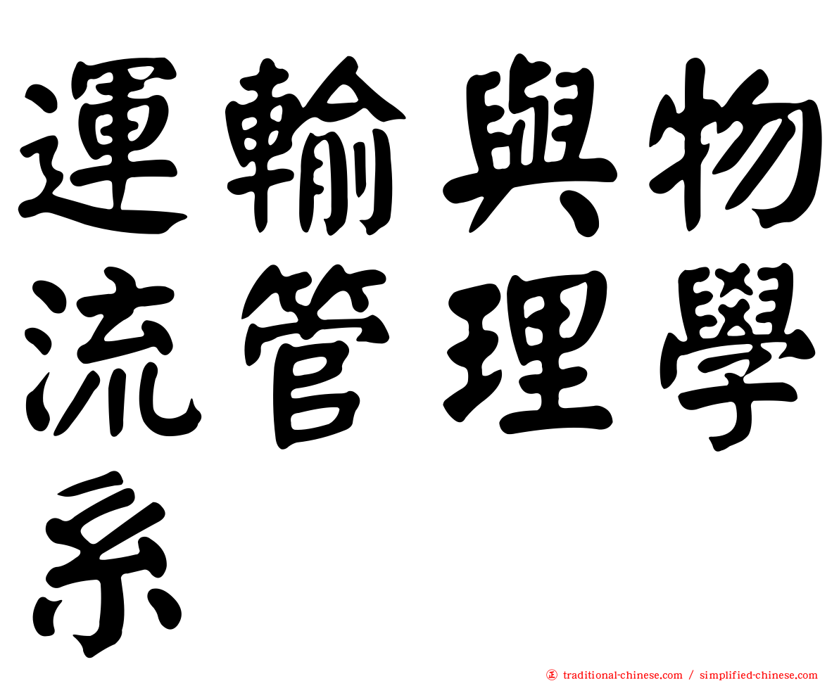 運輸與物流管理學系