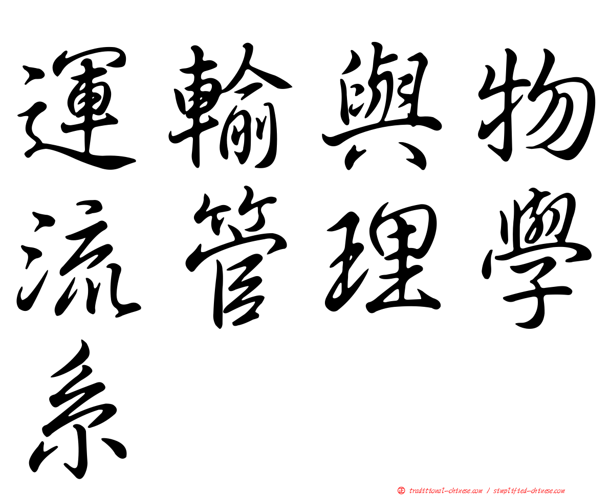 運輸與物流管理學系