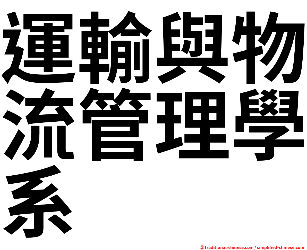 運輸與物流管理學系