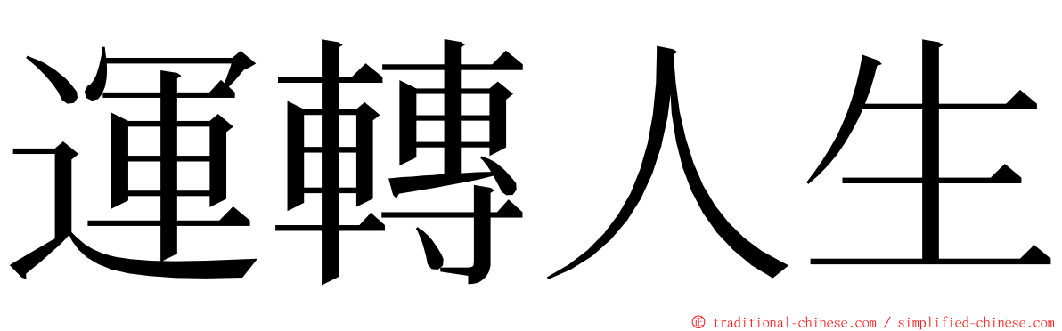 運轉人生 ming font