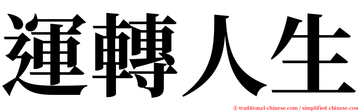 運轉人生 serif font