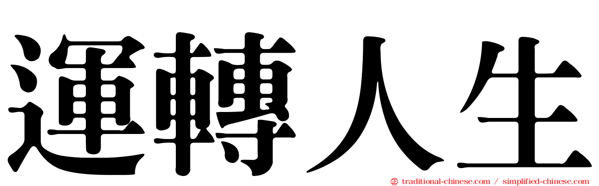運轉人生