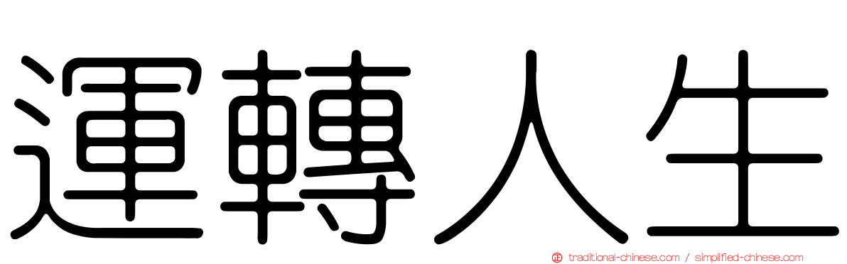 運轉人生