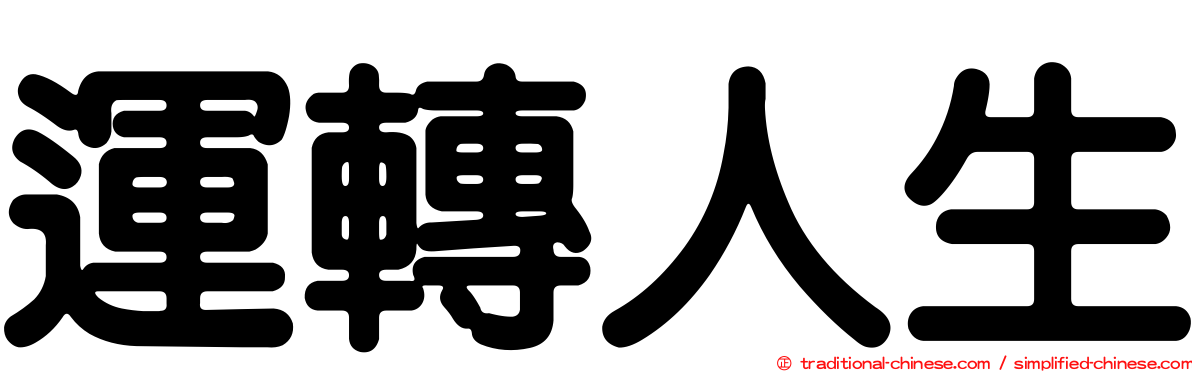 運轉人生